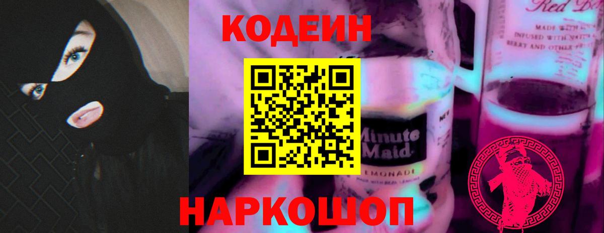 Codein Purple Drank  Кодеин напиток Lean (лин)  Вход с VPN  Мариинск 